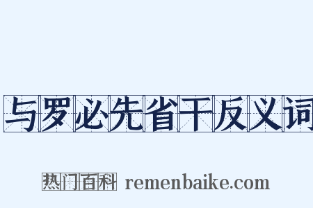 与罗必先省干反义词是什么意思的图片